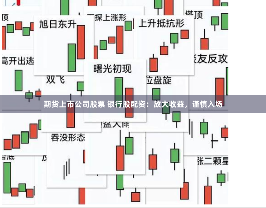 期货上市公司股票 银行股配资：放大收益，谨慎入场