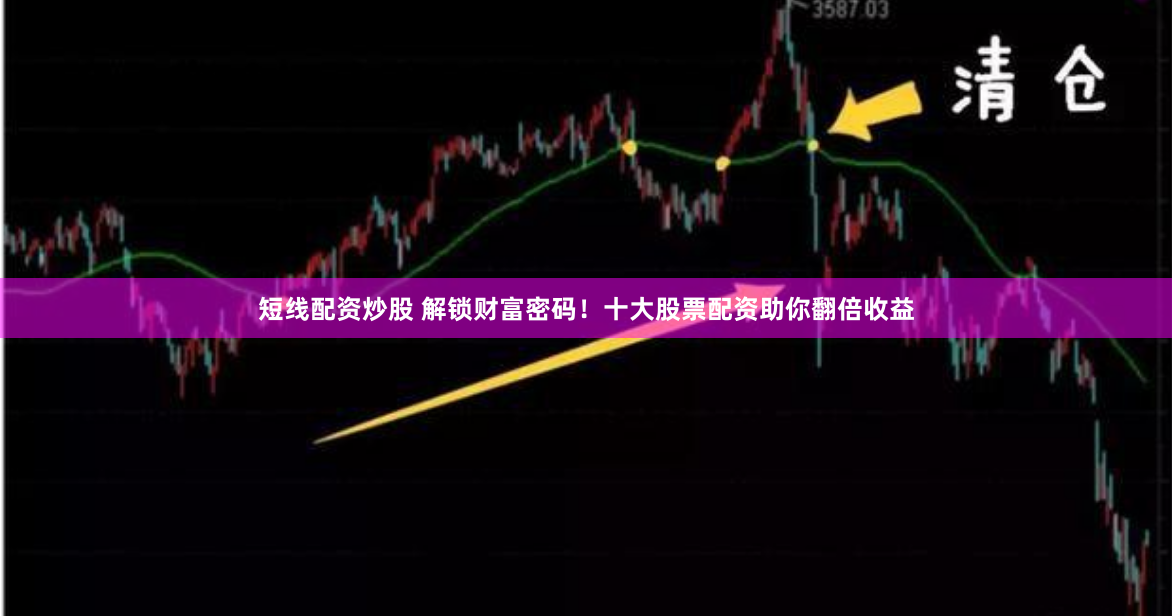 短线配资炒股 解锁财富密码！十大股票配资助你翻倍收益