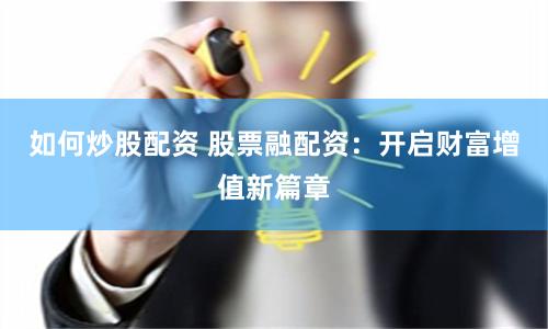 如何炒股配资 股票融配资：开启财富增值新篇章