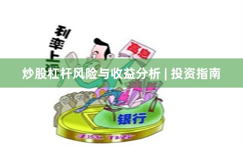 炒股杠杆风险与收益分析 | 投资指南