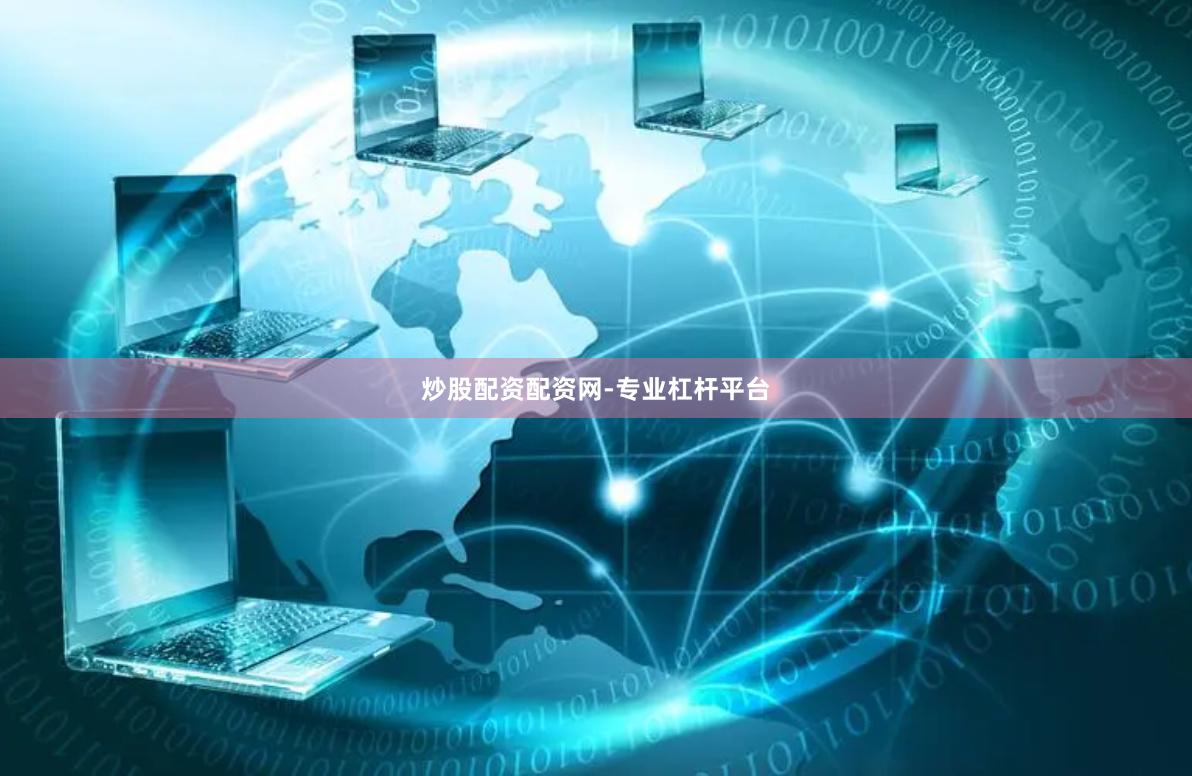 炒股配资配资网-专业杠杆平台