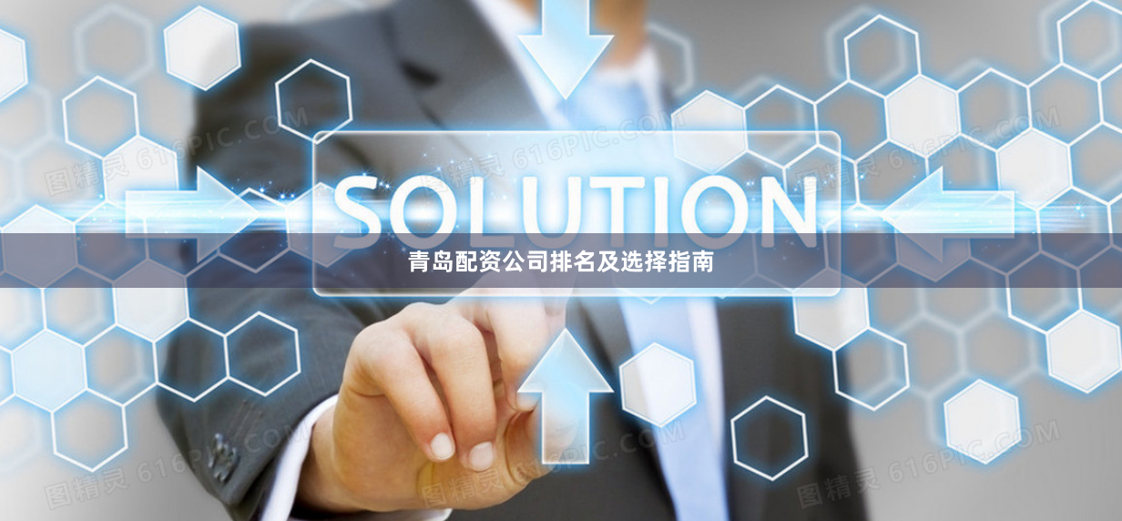 青岛配资公司排名及选择指南