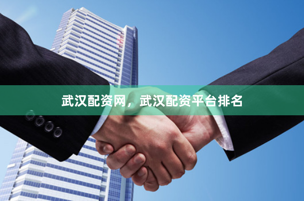 武汉配资网，武汉配资平台排名