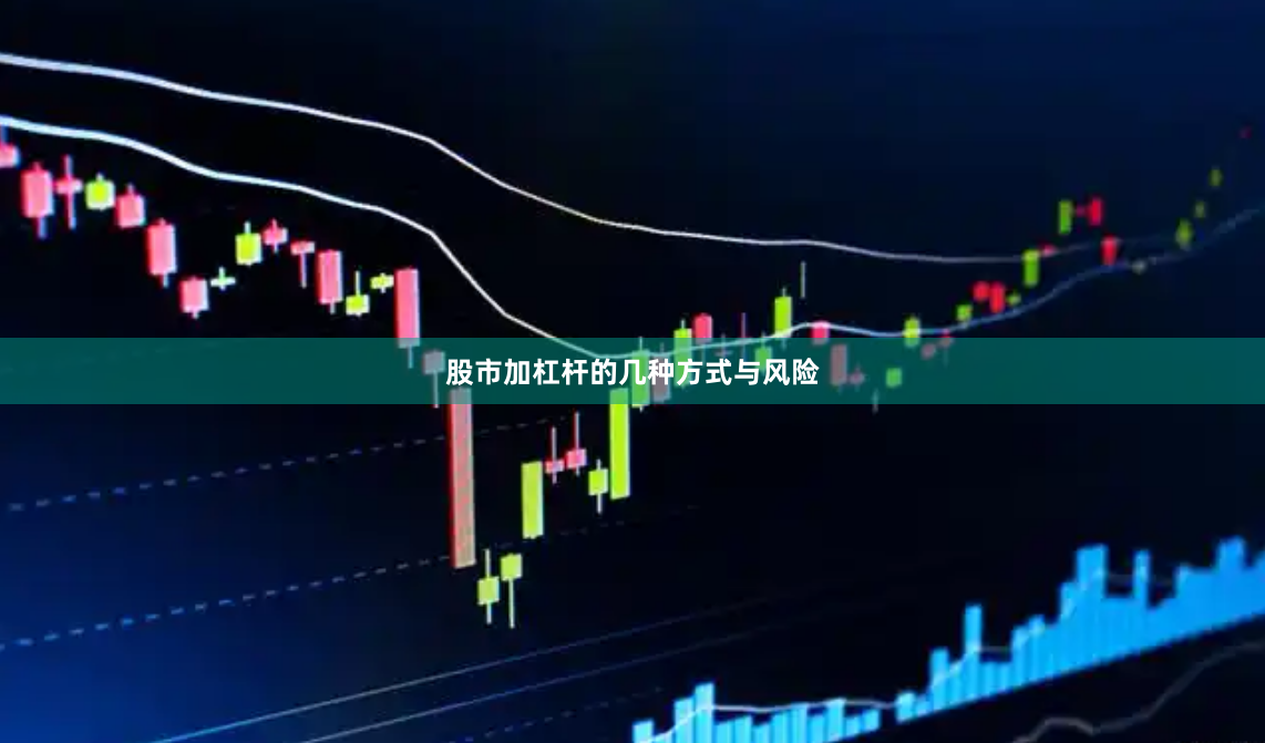 股市加杠杆的几种方式与风险