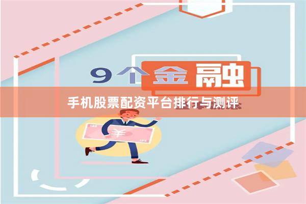 手机股票配资平台排行与测评